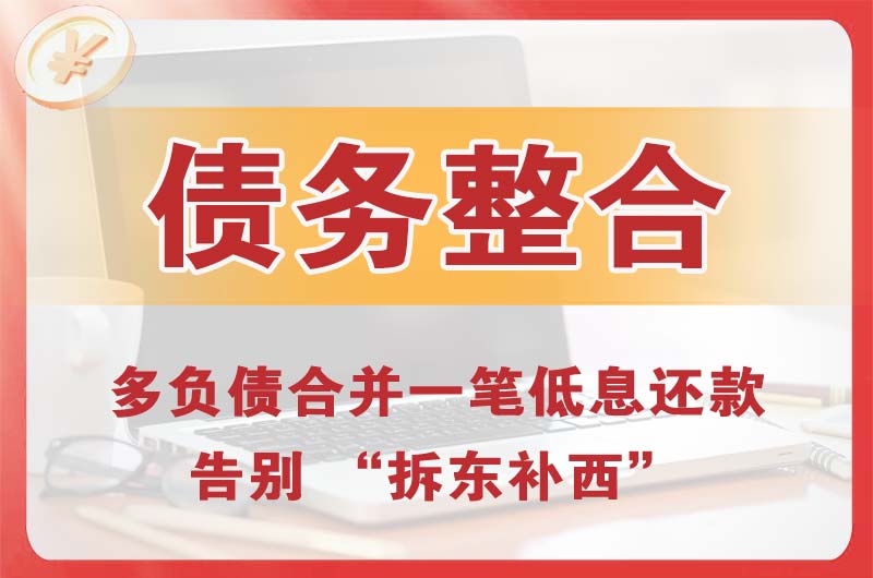 阎良债务整合