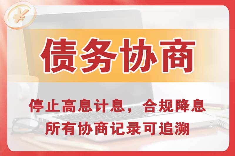 阎良债务协商